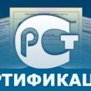 Как нужно выбирать аккредитованный центр сертификации продукции?