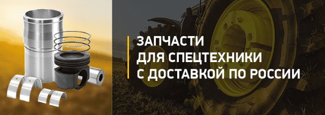 Запчасти для спецтехники: как выбрать с умом