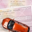 Выбор ОСАГО: Как не потерять сэкономленные деньги
